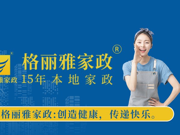 武漢格麗雅家政公司介紹，公司客服電話，公司官網(wǎng)網(wǎng)址