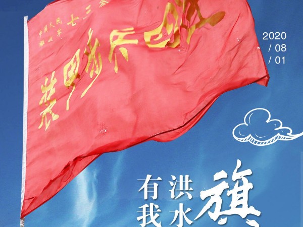 八一建軍節(jié) 致敬“最可愛的人”！