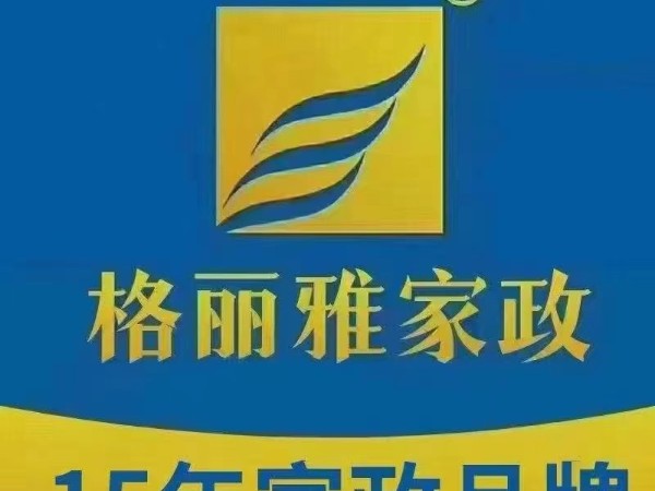 武漢家政首選哪家家政公司-格麗雅家政