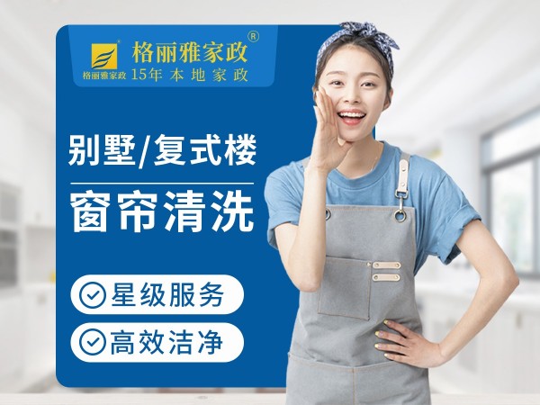 武漢格麗雅家政公司窗簾清洗服務(wù)范圍介紹