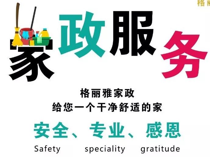 格麗雅家政-對(duì)于服務(wù)，我們就是想做到極致